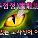 어느 목사님이 받은 "화룡점정" 은 3/13일 끝나는 제13회 베이징 패럴림픽 폐막식을 가르켰을까? 이미지