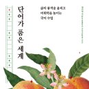한새문화사 | 단어가품은세계