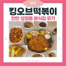 씨유 천안두정센터점 | 킹오브떡볶이 | 달달이 러버들 다 모여라~! | 천안축구센터 맛집 | 킹떡볶이·킹돈까스·튀김 솔직후기