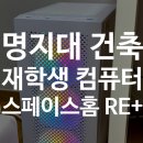 명지이스페이스 | 건축학과 컴퓨터 추천! 명지대생이 선택한 스페이스홈 RE+ 조립 컴퓨터 제작 후기