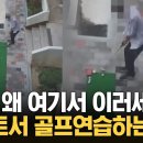 등교 시간인데 공 날아올까 '불안' 아파트 입구서 매트깔고 '골프' 이미지