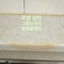그을린 | 주방 인조대리석 상판 가스불 그을린 자국 없앤 후기