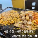 제주구둘짱삼겹 | 서울 중랑 : 제주 구둘짱 삼겹 / 내돈내먹 여러번 방문한 찐후기!