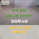 삼화그린아파트 | 전북마루시공 정읍 삼화그린아파트 인테리어 동화그란데 솔트베이지 마루시공업체