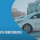 군포시 교통약자 이동지원센터 이미지