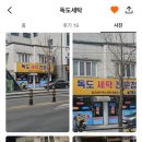 독도세탁