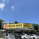 [가평] 부손항아리막국수:: 평양막국수 전문점 방문 후기