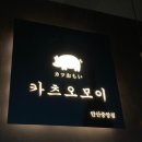 카츠오모이 안산중앙점