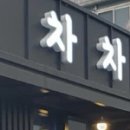 차앤차 카페 이미지