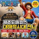 임펠다운 | 제주도 원피스 전시회 : 제주도 원피스 대해적시대 전시 완벽 가이드!!! 위치, 입장료, 관람 후기 총정리