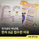 초등 한자 읽기의 힘(2) | 초등 한자 8급 시험 돈 낭비일까? 국가공인 아닌데도 접수한 이유