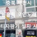 멀티코인 노래연습장 이미지