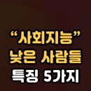 "사회지능" 낮은 사람들 특징 5가지 이미지