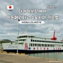 후야돈 | 다카마쓰항에서 야돈페리타고 쇼도시마 가는법 짐보관방법 야돈우동 후기