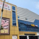 수제갈비도담 이미지