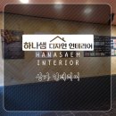 하나샘디자인인테리어