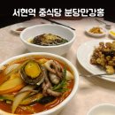 (주)만강홍 | 분당 서현중식당 분당만강홍