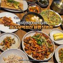 1인한식당북구점 | ​화명동 밥집 365꼬막정찬 화명직영점 1인 18,000원에 즐기는 푸짐한 꼬막 한상 (후식 매실차까지 완벽...