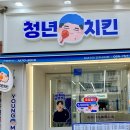 청년치킨 상대점 이미지
