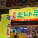 소나무포차 이미지