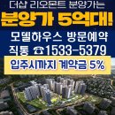 엄궁 더샵 리오몬트 아파트 모델하우스 분양 문의 ☎1533-5379 이미지