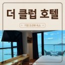 더클럽호텔 | 내돈내산 기장 오션뷰숙소 :: 더클럽호텔 기장연화리 풀오션테라스 트윈