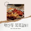 쪽쪽갈비 평산점 | 양산 덕계 쪽쪽갈비 내돈내산 솔직후기