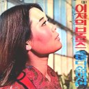 이영숙 나훈아 [여자의 부르스／좋았다 싫어지면] (1970) 이미지