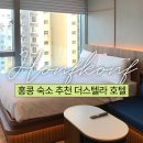 호텔 더스텔라 | 홍콩 가성비 숙소 추천 노스포인트 더스텔라 호텔 The Stellar Hotel
