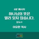 6분 메시지 - 20240609 하나님의 뜻은 멀리 있지 않습니다(잠16:9) / 포커스교회 이유환 부목사 이미지