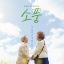 노년세대의 삶과 죽음 - 소풍 이미지