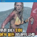 언더파라다이스 | 언더 워터 영화 후기 결말 줄거리 작품정보 출연진,Blake Lively (블레이크 라이블리) ,The Shallows...