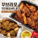 꾸브라꼬숯불치킨 송산점 | 꾸브라꼬 숯불치킨 치킨똥집세트 후기 양념꾸브 매운맛 솔직리뷰