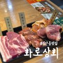 한솔요양병원 | 침산동 맛집 화로상회 대구침산점 대구 무한리필 고기뷔페 후기