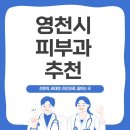 영천시 피부과, 합리적 비용과 전문적 진료 소개