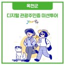 옥천군 명예 주민이 되어 옥천을 알차게 즐겨보세요!