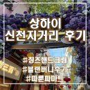 신천지 | 상하이 신천지 쇼핑거리 후기🛍 칭즈 핸드크림부터 블랜버니, 따룬파 마트까지!