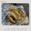 프랭크버거칠곡왜관점 | 대구 왜관 미군부대 맛집 칠곡 수제버거집 추천, 한미식당 Hanmee 레스토랑