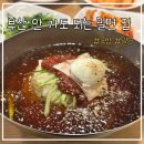 수원 송죽 부산밀면 후기｜밀면, 만두, 따로국밥까지 먹어본 솔직 리뷰