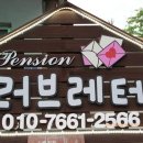 강촌 러브레터 펜션 이미지