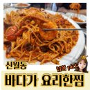 바다가 요리한찜 | 화곡/신월 아구찜 해물찜 맛집 바다가요리한찜