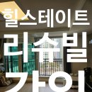 보배미사센텀팰리스공인중개사사무소 | 힐스테이트 리슈빌 강일 입주청소