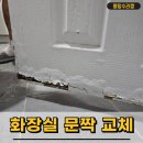 강동임업 | 썩은 욕실문 교체 방문짝 맞춤제작