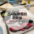 일본 도쿄 스시노미도리 긴자점 오픈런 후기, 메뉴, 예약방법