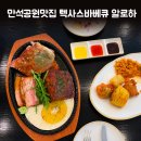 만석빌딩 | 만석공원 맛집 점심 텍사스바베큐 알로하