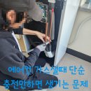 에어컨 가스 샐때 단순 충전만 하면 생기는 문제점과 해결방법
