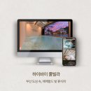 하이바이풀빌라리조트 | 부산 도심 속 휴식처인 &lt;부산 하이바이 풀빌라&gt; 홈페이지 제작