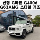 (주)에이원모터스 | 신형지바겐 G400d G63AMG 스타일 개조 튜닝