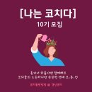 나는코치다 10기&gt; 코치동반성장모임 5월의 책 &#39;상자밖에 있는 사람&#39; 함께 읽으며 성장할 코치님들 함께...