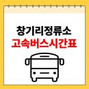 봉강교정류장 | 2025 창기리정류소 최신 고속버스 시간표 예매방법 이용팁